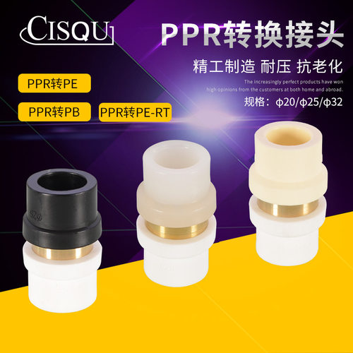 PPR转PE转PERT转PB 转换接头4/6分1寸 20/25/32 管件自来水管配件