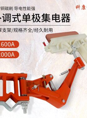 起重机行车天车单级滑触线单极集电器1600A2000A优质受电器外调式