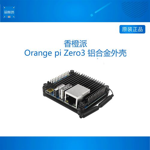 香橙派OrangePi Zero 3铝合金外壳 zero 3开发板散热金属保护壳子