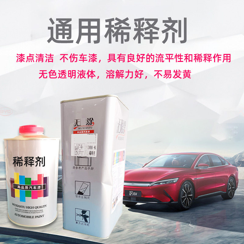 汽车油漆稀释剂通用型喷漆金属漆快干油漆稀料涂料调漆调色汽修厂