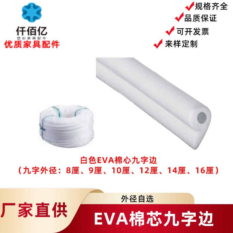 仟佰亿EVA棉芯九字边 家具脚垫 椅子封边条防碰条护边8-16厘白色