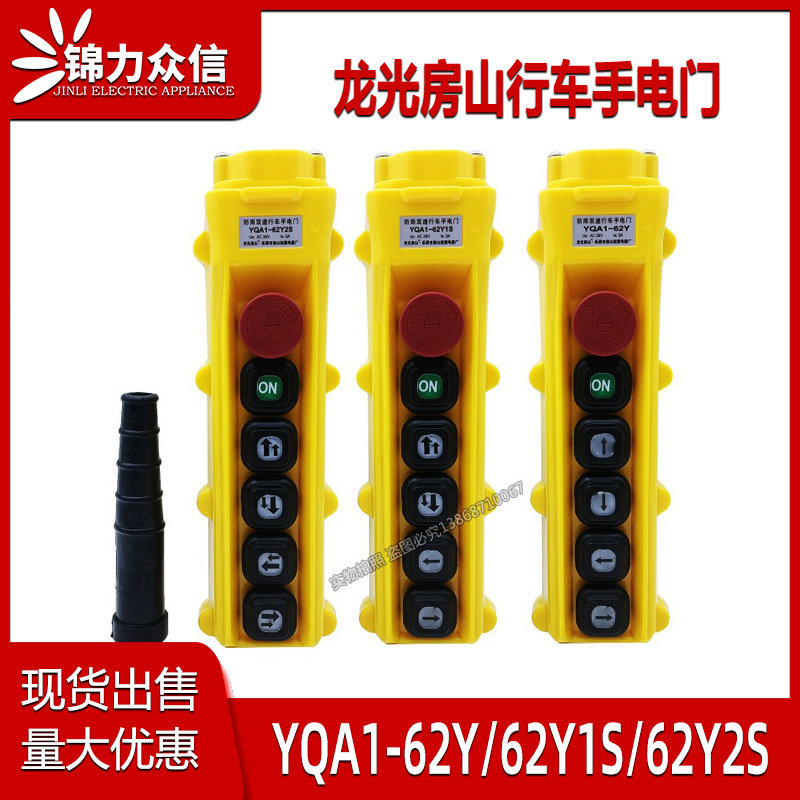 龙光房山防雨行车手电门YQA1-62Y1S2S 5Y5Y2S双速吊机手柄6钮5位