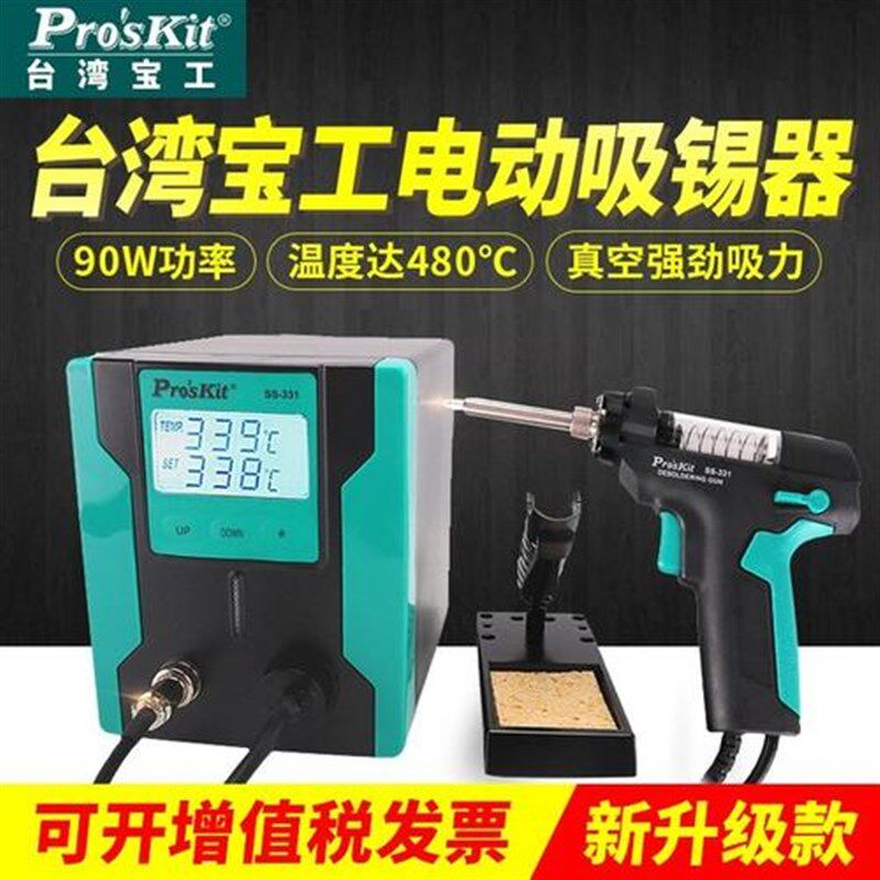台湾宝工SS-331H强力拆焊电热吸锡枪电动吸锡器吸锡泵电烙铁吸锡