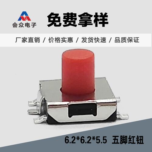 会众轻触开关6.2*6.2*5.5五脚贴片红钮按键6x6x5.5平座100只