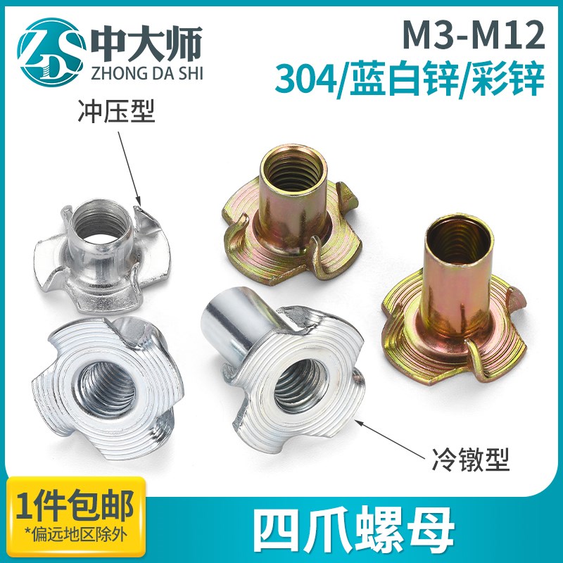 304不锈钢/镀锌四爪螺母冷镦/冲压家具螺帽爪形音箱木板镶嵌爪形
