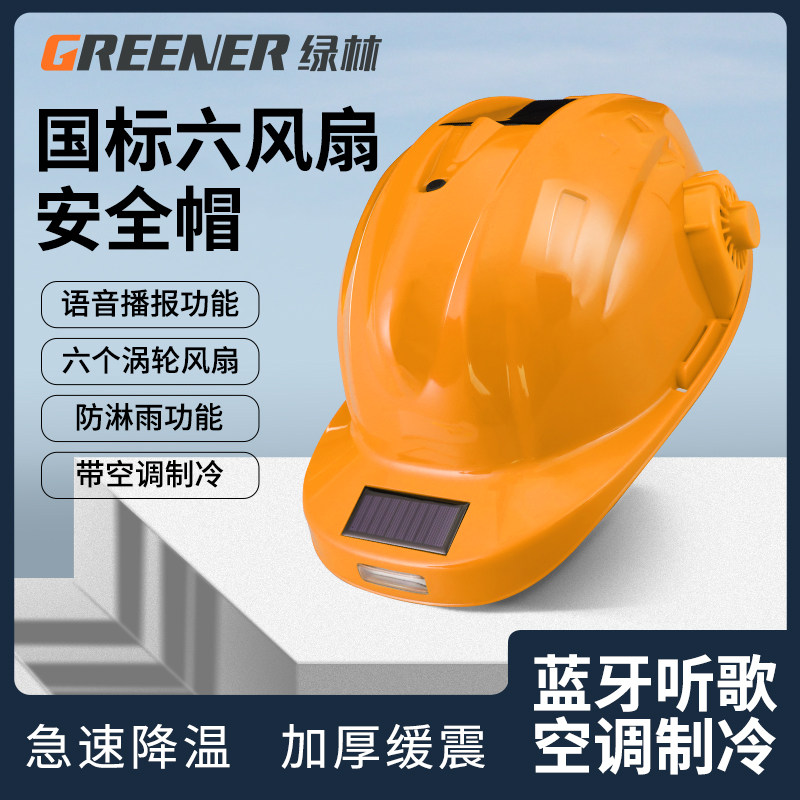 绿林太阳能风扇安全帽工地带风扇充电空调监理带灯黄色安全帽男头