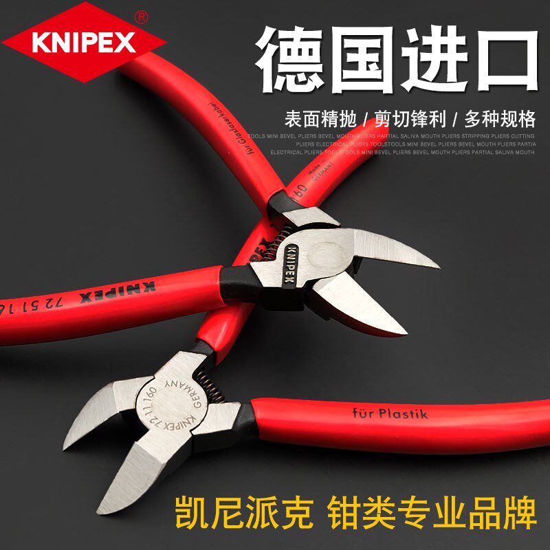 凯尼派克KNIPEX 水口钳德国原装进口6/7寸工业级剪塑料模型水口钳