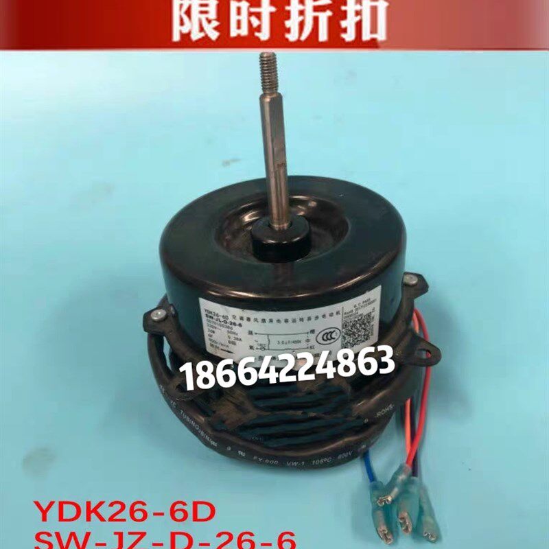 杨子空调外电机风扇电机YDK26-6D SW-JL-D-26-6 TY-DQ-0215