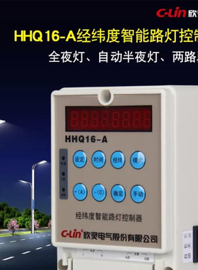 HHQ16-A 全自动经纬度路灯控制器220V智能型时控开关欣灵正品直销