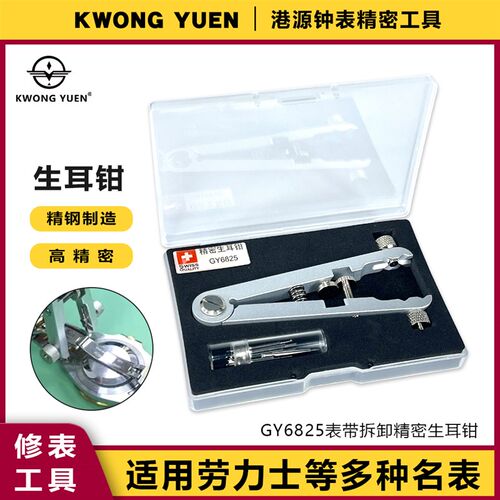 修表工具拆表带劳力士神器换表链生耳钳拆带器钢带拆卸生耳批港源