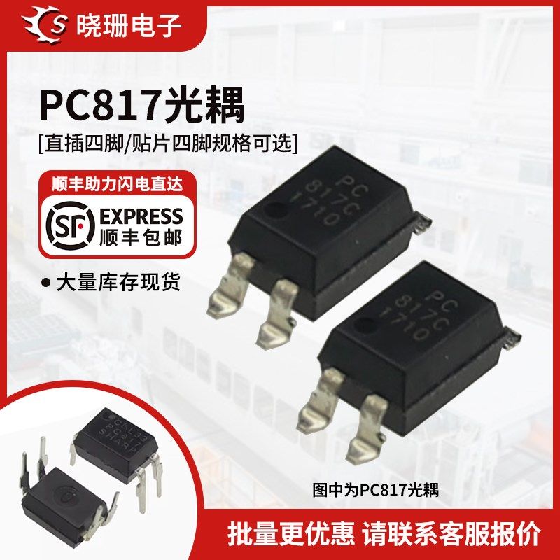 光耦PC817C EL817C PC817C FL817 DIP4 SOP4 直插/贴片光电耦合器 - 实物图