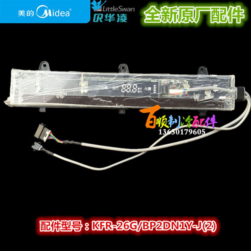KFR-26GW/BP2DN1Y-J 全新美的空调显示板接收板KFR-26G/BP2DN1Y-J