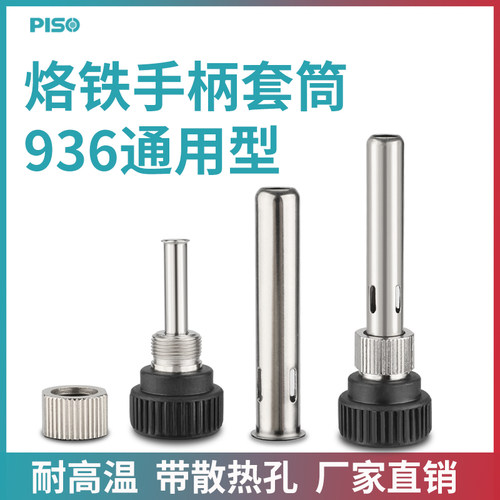 恒温焊台936手柄配件烙铁907手柄三件套高温不锈钢套管通用套头