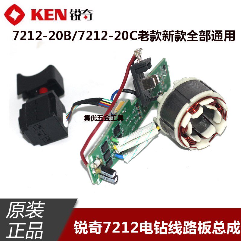 KEN锐奇无刷电钻7212-20C开关线路板定子充电钻手电钻电路板组件