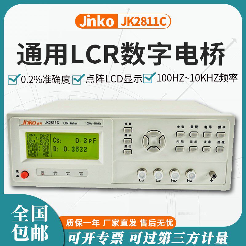 金科LCR数字电桥JK2811C/2817B电容电阻电感表电子元器件测量仪