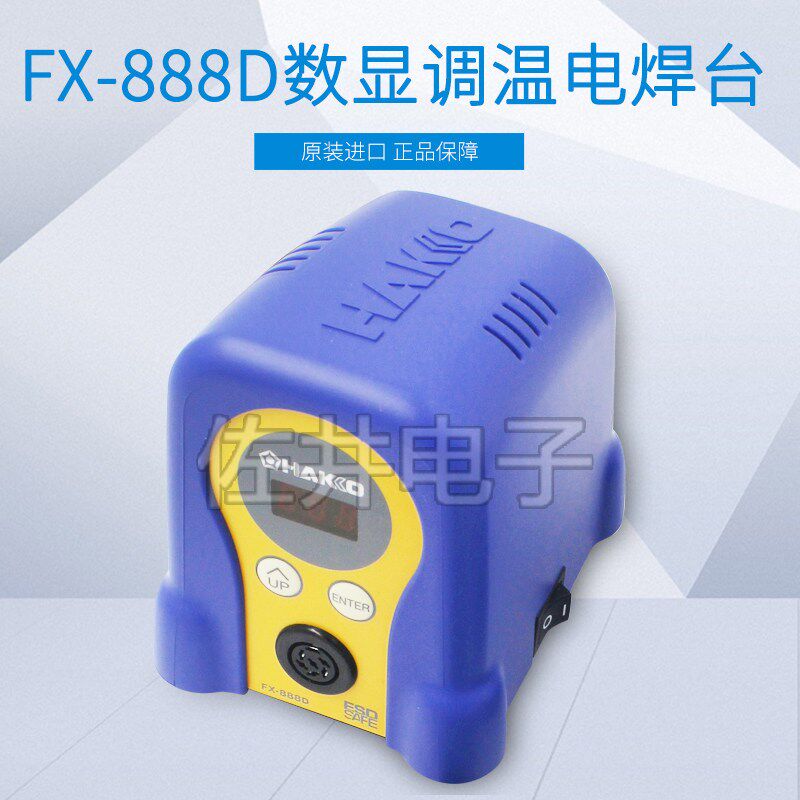 原厂正品HAKKO FX-888D 防静电数显电焊台 70W电焊台 开增票价格