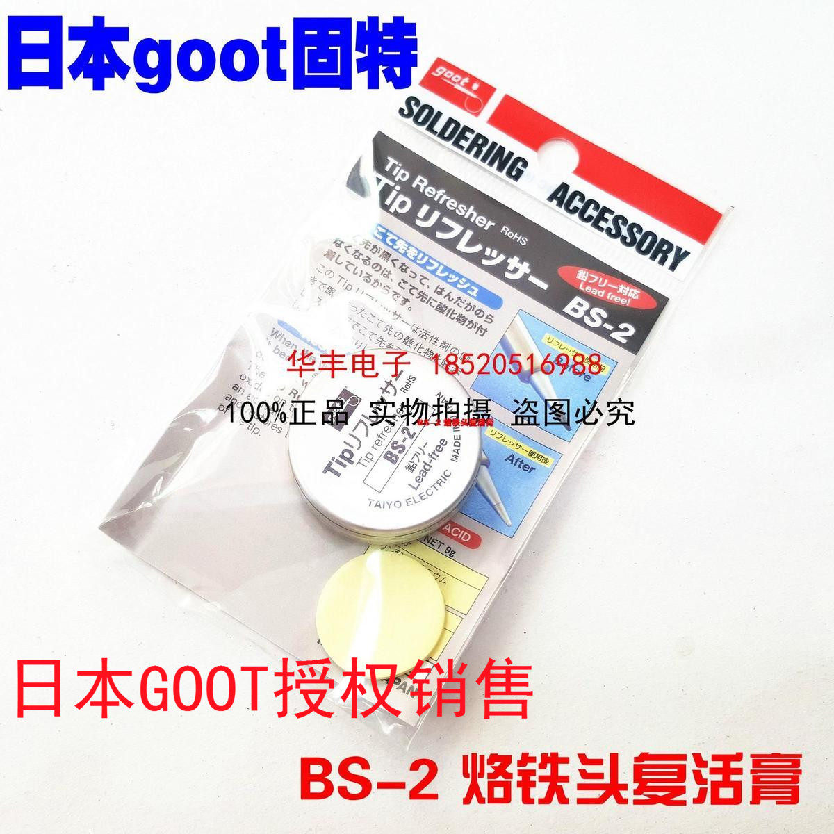 原装日本GOOT固特BS-2烙铁头修复膏复活膏助焊膏焊咀再生研磨剂