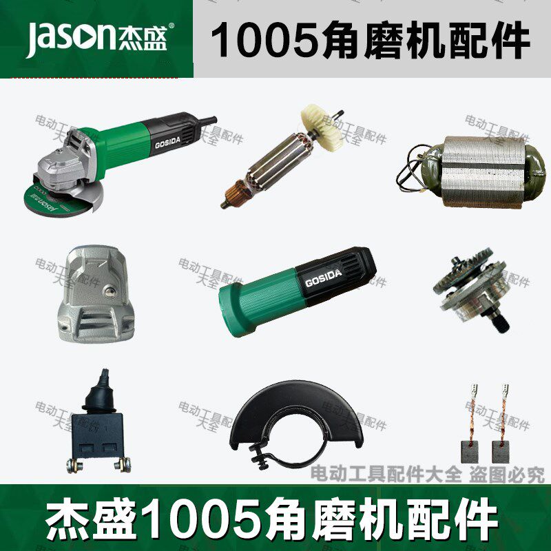 杰盛1005角磨机配件转子定子机壳碳刷齿轮机壳后罩开关前盖铝头壳 - 实物图
