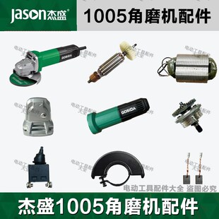 杰盛1005角磨机配件转子定子机壳碳刷齿轮机壳后罩开关前盖铝头壳