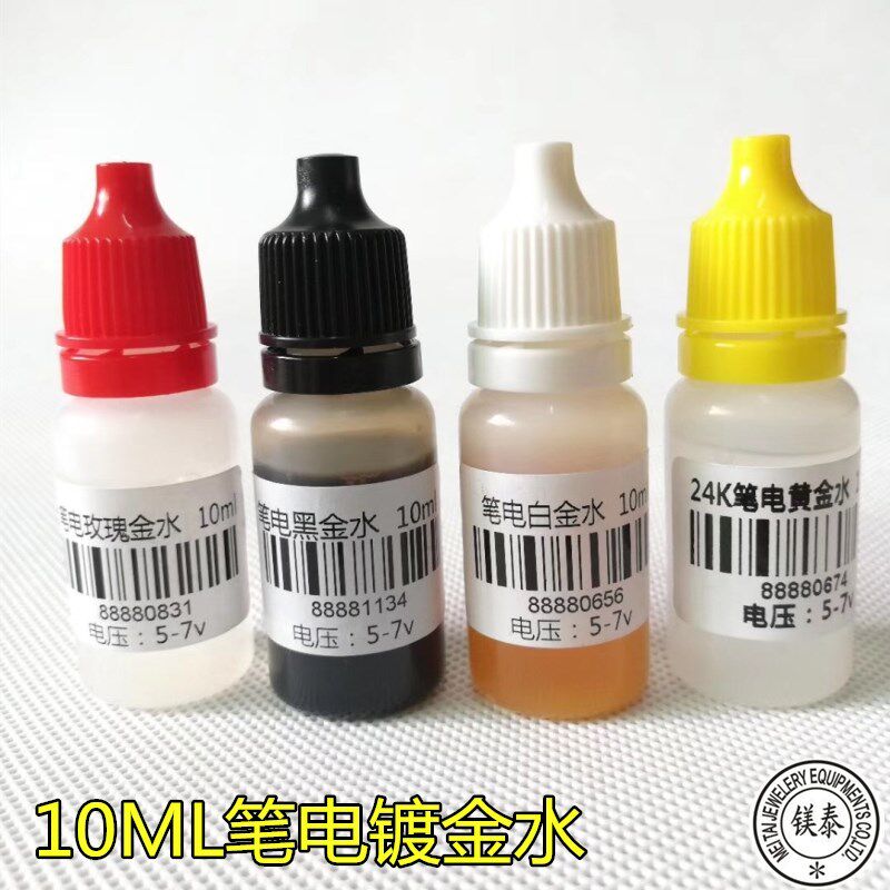 10ml笔电白金水 黄金水 玫瑰金水 黑金水 首饰电镀铑水 镀金液