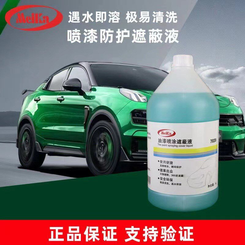 【遮蔽液】汽车烤漆房遮蔽液水溶粘尘剂除尘保护膜喷漆打蜡放飞溅