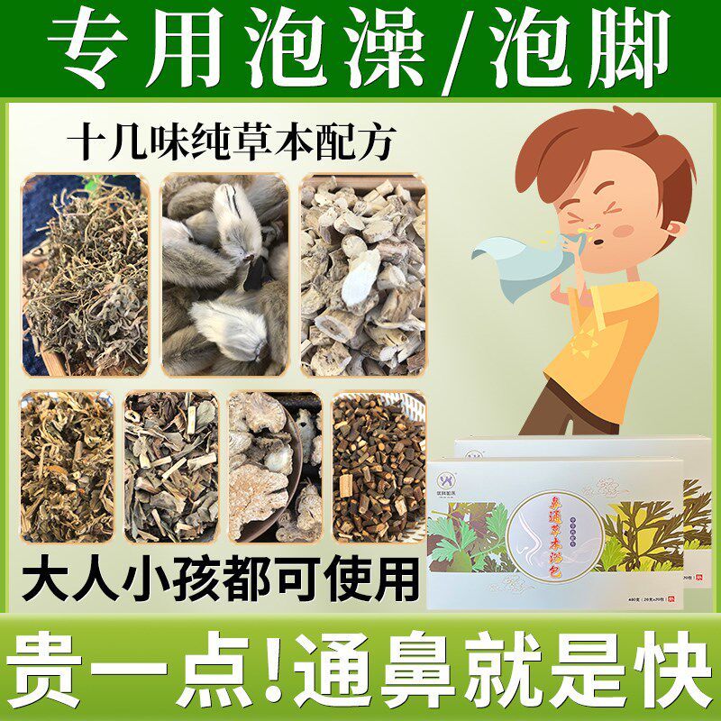 鼻焱泡脚泡澡熏蒸中药包调理过敏性儿童鼻塞鼻甲肥大薰鼻足浴药包