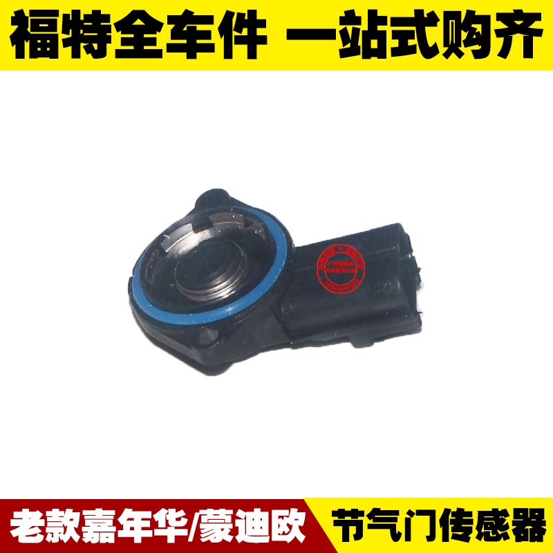 福特04-07老蒙迪欧03-06老嘉年华 发动机节气门位置传感器 传感器