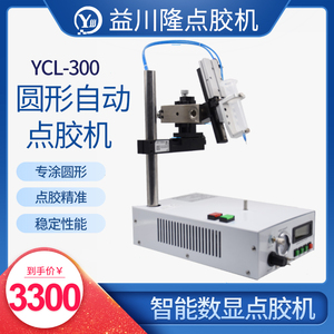 YCL-300圆形自动点胶机数显圆圈点胶灌胶机圆形点胶机设备控制器