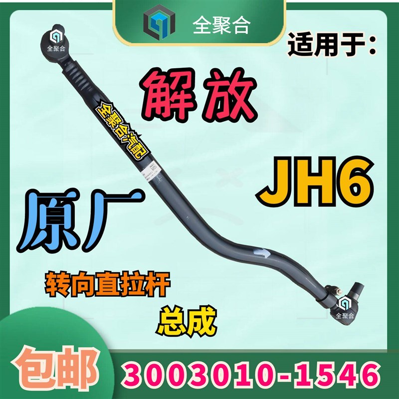 3003010-1546原厂解放JH6转向直拉杆纵杆顺拉杆总成方向机拉杆