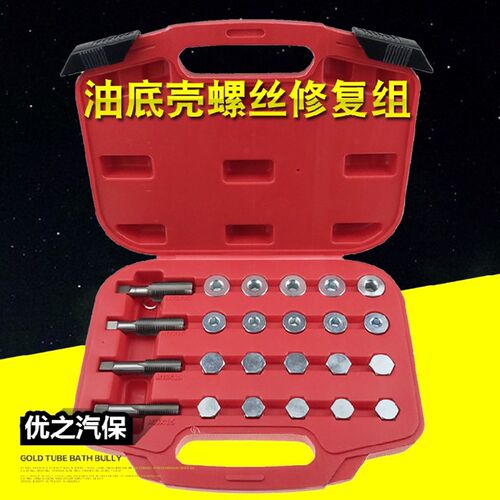 汽车油底壳放油螺丝螺纹修复工具M13M15M17M20