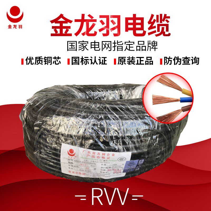 金龙羽电线电缆国标RVV2芯3芯4芯*0.75/1/1.5/2.5/4/6平方护套线