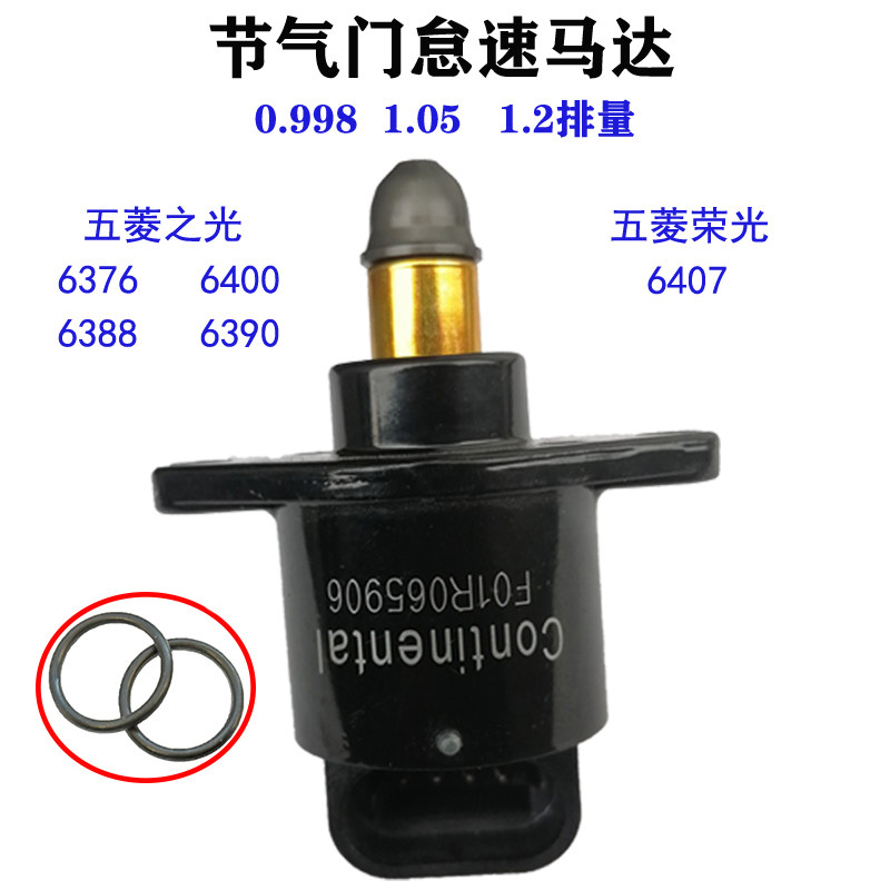 五菱之光 荣光6376 6400 6388 6390节气门怠速马达步进怠速电机阀