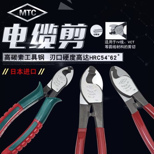 日本MTC电线剪电缆剪刀电线断线剪钳子电缆钳线缆钳6/8/10寸MTC45