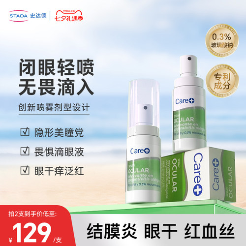 STADA史达德Care+缓解用眼疲劳免滴入闭眼喷雾0.3%玻璃酸钠眼药水