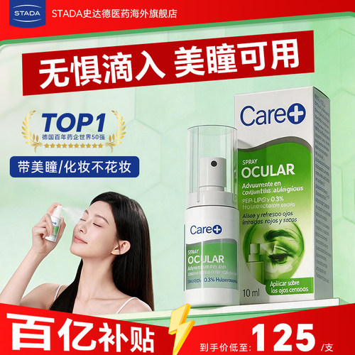 STADA史达德Care+免滴入闭眼喷雾0.3%玻璃酸钠隐形美瞳可用