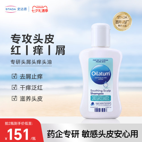 STADA史达德Oilatum去屑止痒洗发水马拉色菌脂溢性皮炎专研洗发水