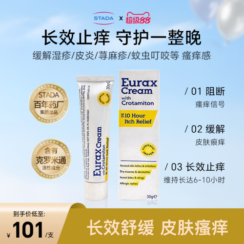 STADA史达德 止痒膏蚊虫叮咬快速消除蚊包荨麻疹皮炎专用英国进口