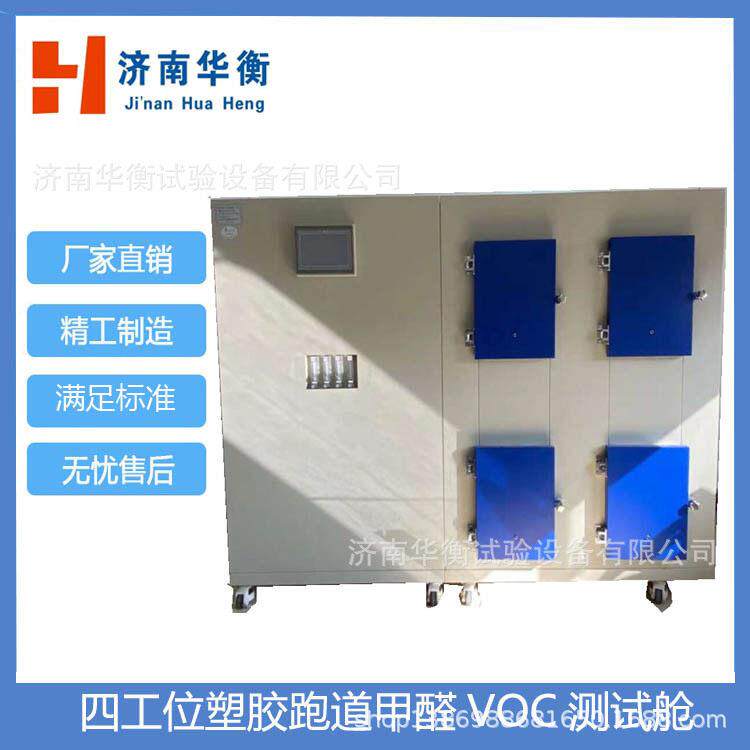 建筑胶黏剂醛类化合物检测气候箱GBT2959260升涂料TVOC释放率舱