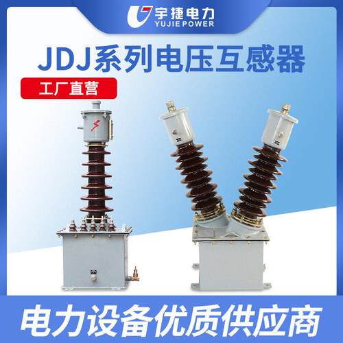 宇捷JDJ2-35JDJJ2-35油浸式电压互感器40.5KV户外压相PT电源
