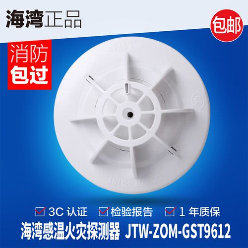 海湾JTW-ZOM-GST9612点型感温火灾探测报警器消防专用3C认证