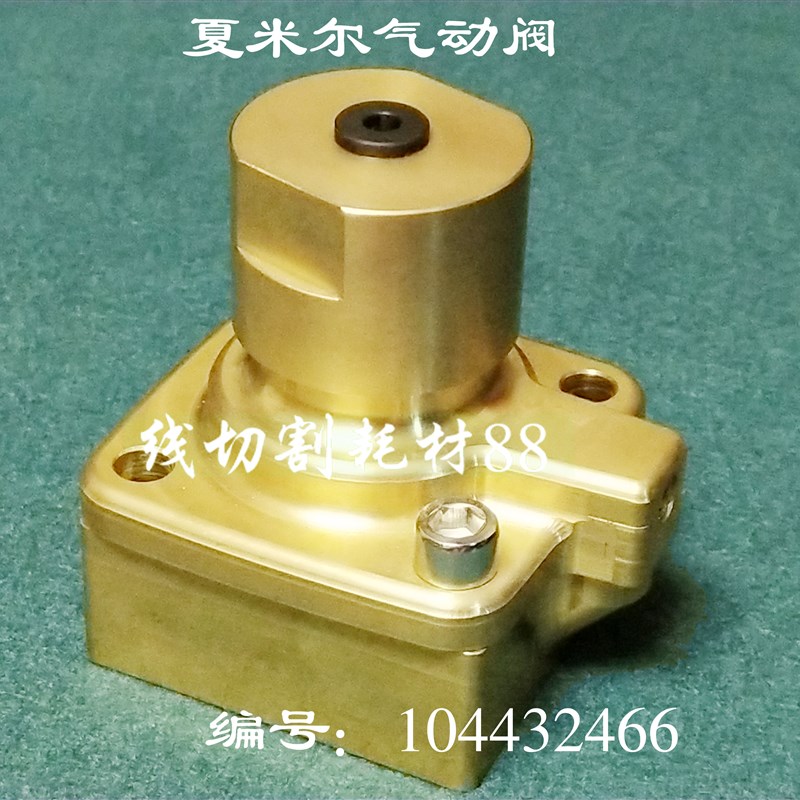 夏米尔慢走丝气阀100432466夏米尔气动阀门/夏米尔铜阀/电磁阀