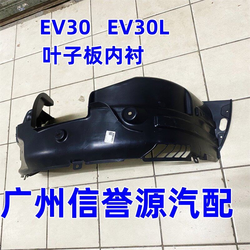 适用上汽大通EV30前轮叶子板内衬车轮内衬大通EV30叶子板挡板内衬