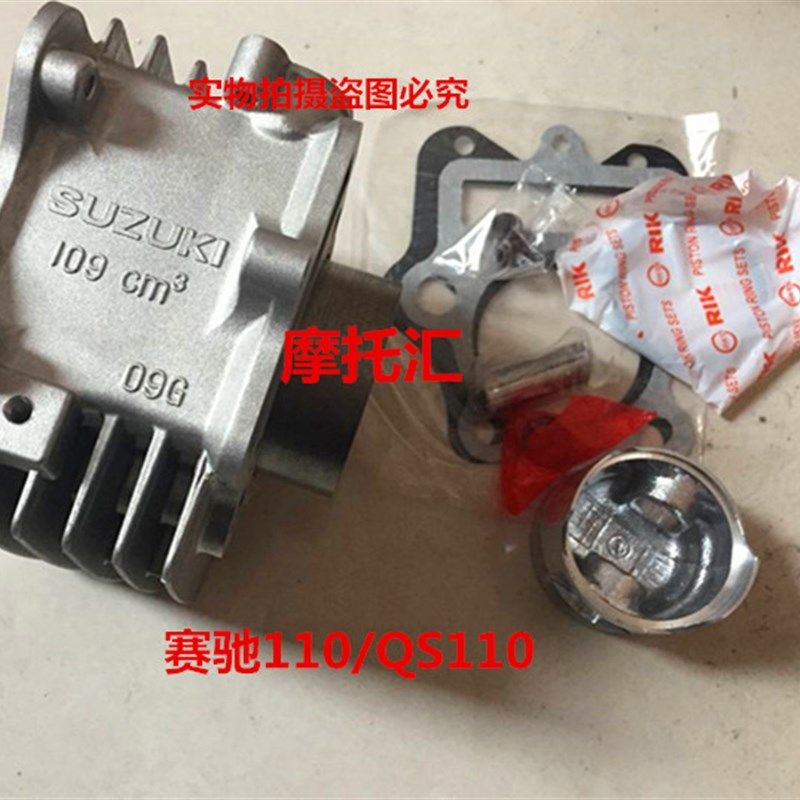 适用铃木弯梁摩托车赛驰QS110套缸/汽缸体/活塞/环/套缸