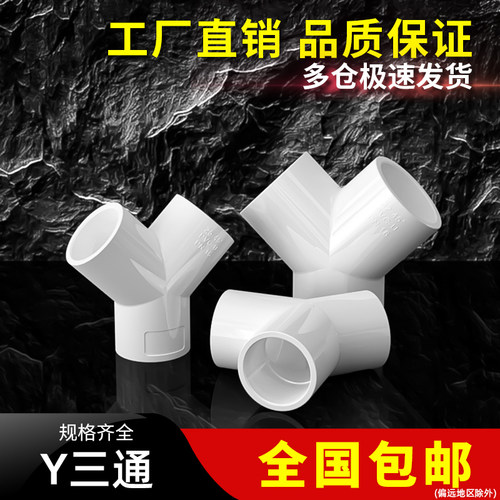 PVC 三通UPVC接头Y塑料白色水管配件PVC管材20 25 32 40 50 63mm