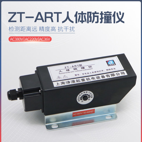 起重机红外线防撞器 ZT-ART型人体防撞仪 螺杆底座行程限位开关