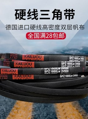 凯洛硬线三角带3V480 SPZ1232LW/3V490 SPZ1237LW传动带皮带