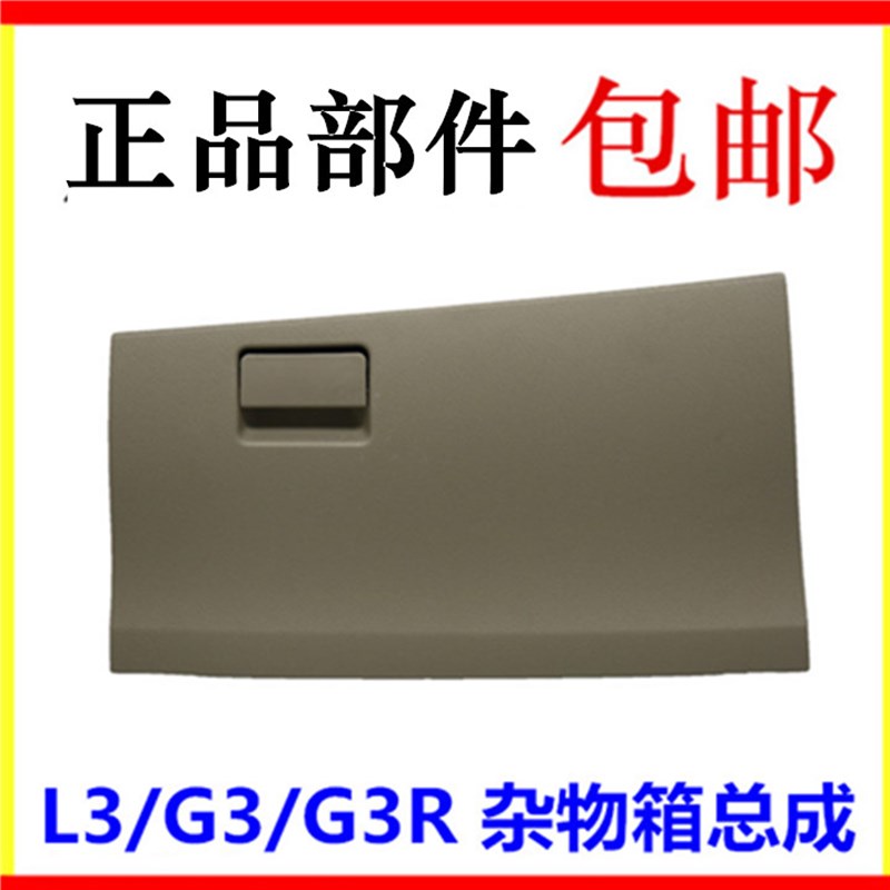 适用于比亚迪G3杂物箱总成 G3R右储物箱 L3副驾驶杂物盒 正品配件