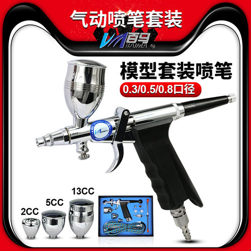 百马116BK模型套装喷笔上色笔墙绘汽车彩绘隐形画喷漆0.3/0.5/0.8