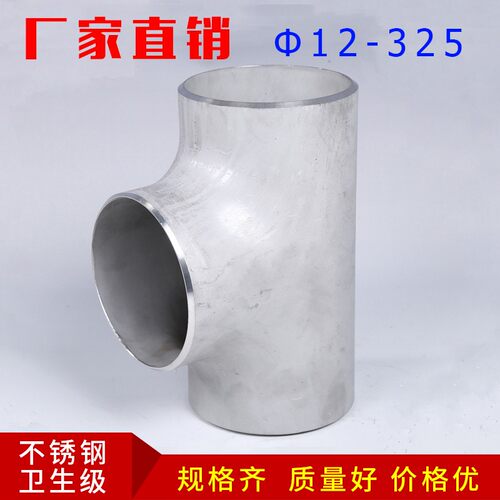 304不锈钢工业三通等径无缝焊接T型接头变径冲压厚壁管配件12-89