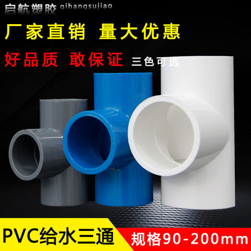 PVC三通 接头给水管等径110正三叉头125配件90管件160白蓝灰色200